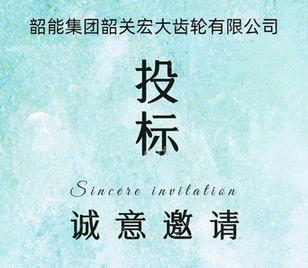 宏大齒輪公司拉床議標邀請函