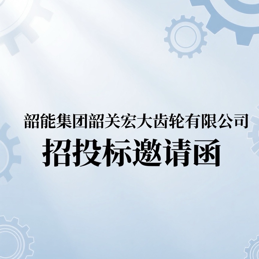 宏大齒輪公司拉床議標邀請函