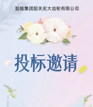 宏大公司齒輪檢測中心議標邀請函